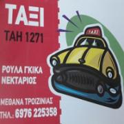 /customerDocs/images/avatars/23784/23784-ΤΑΞΙ-TAXI SERVICE-DAILY TRIPS-PRIVATE TOURS-EXCURSIONS-ΡΟΥΛΑ ΓΚΙΚΑ-ΜΕΘΑΝΑ-METHANA-LOGO.jpg